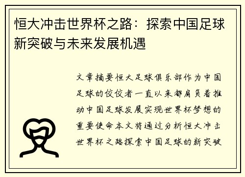 恒大冲击世界杯之路:探索中国足球新突破与未来发展机遇